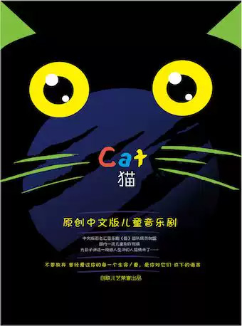 中文版经典儿童音乐剧《猫》演出订票_原创中文版儿童音乐剧猫门票 近期演出信息