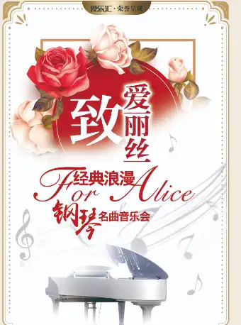 致爱丽丝经典浪漫钢琴名曲新春音乐会门票_首都票务网