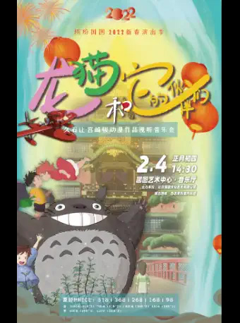 龙猫和它的伙伴们久石让宫崎骏动漫作品视听音乐会门票_首都票务网