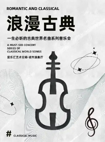 “浪漫古典”一生必听的古典世界名曲系列音乐会
