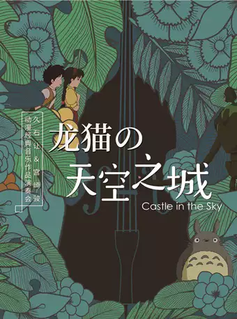 《龙猫的天空之城》久石让宫崎骏经典动漫作品视听亲子音乐会门票 