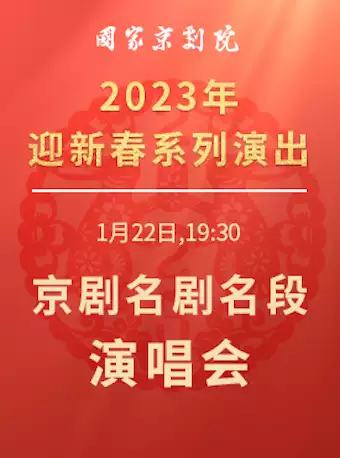 京剧名剧名段演唱会订票_国家京剧院2023年“迎新春”系列演出《京剧名剧名段演唱会》