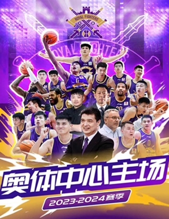 2023-2024 CBA中国男子篮球职业联赛--北京控股篮球俱乐部主场赛事