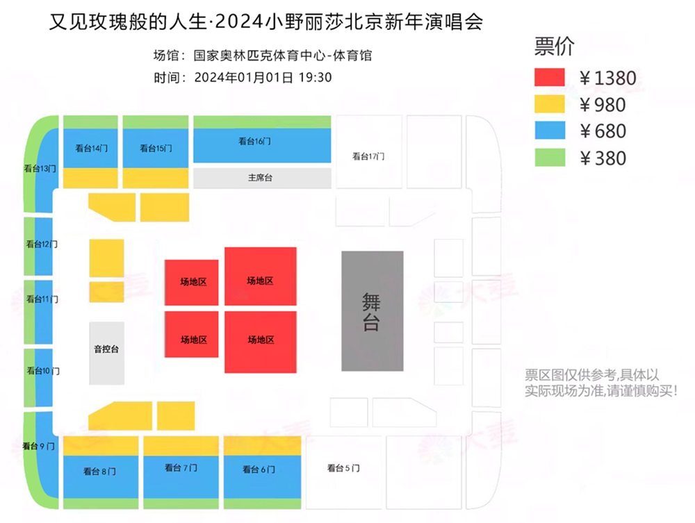 【限时优惠】又见玫瑰般的人生· 2024小野丽莎北京新年演唱会座位图