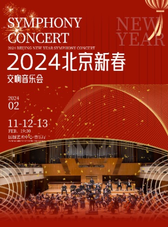 春节序曲 维也纳圆舞曲之夜维也纳约翰·施特劳斯经典名曲2024北京新春交响音乐会
