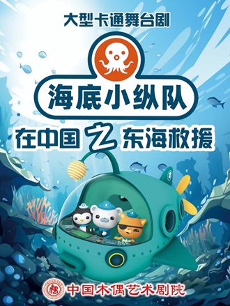 【限时优惠】大型卡通舞台剧《海底小纵队在中国之东海救援》