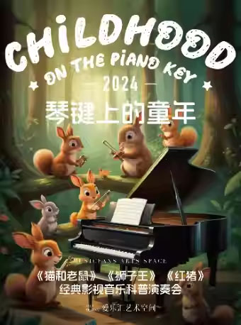 琴键上的童年—《猫和老鼠》《狮子王》《红猪》经典影视音乐亲子互动科普演奏会