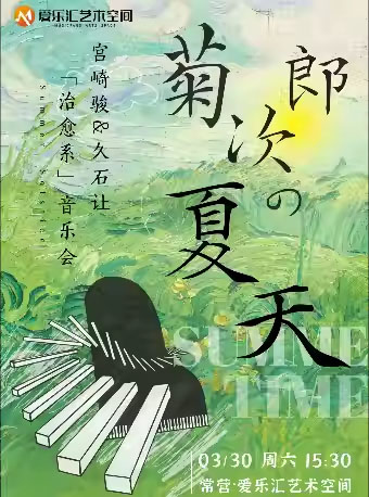 治愈系限定“菊次郎的夏天”久石让&宫崎骏 主题音乐会