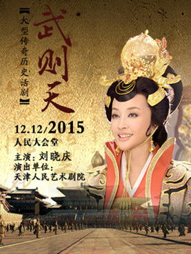 刘晓庆主演大型话剧《武则天》人民大会堂2015年12月在线预订咨询电话