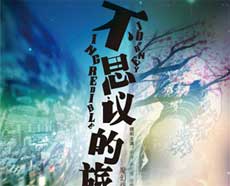 魔幻浪漫喜剧《不思议的旅程》