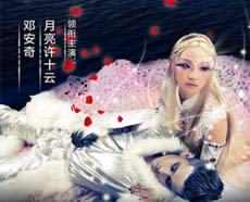 首部魔幻时尚音乐剧《罗丝湖》
