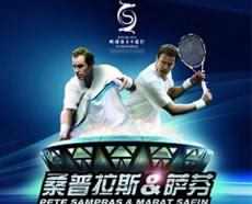 桑普拉斯VS萨芬比赛_订票_网球比赛_门票_2011年桑普拉斯VS萨芬网坛传奇中国行订票电话_51662663