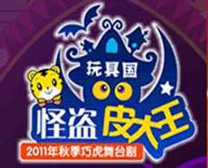 2011秋冬巧虎大型舞台剧订票_玩具国怪盗皮大王门票_2011海淀剧院玩具国怪盗皮大王订票团购电话_51662663