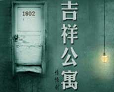 至乐汇舞台剧之爱情悬疑剧《吉祥公寓1802》