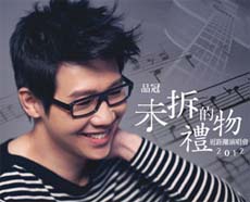 2013品冠北京演唱会“未拆的礼物”