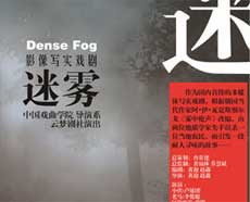 第四届风马牛戏剧节―影像写实戏剧《迷雾》