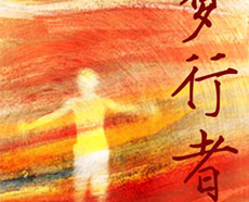 2013年“北京故事”优秀小剧贺岁展演黄盈工作室《梦行者》