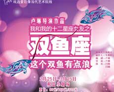 十二星座系列话剧之《双鱼座》