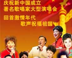 庆祝新中国成立北京演唱会_订票_2012国庆演唱会_门票_中山音乐堂庆祝新中国成立演唱会团购订票