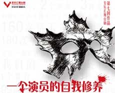 至乐汇开局3周年作品展演：解构派喜剧《一个演员的自我修养》