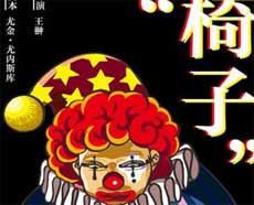 王翀戏剧新浪潮《椅子》