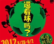木马特洛亚工作室《还看球吗？》