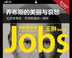 王翀新浪潮戏剧《乔布斯的美丽与哀愁》纪念史蒂夫乔布斯逝世一周年