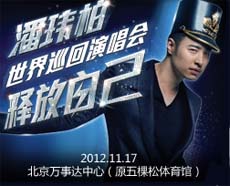 2012潘玮柏巡回演唱会―北京站