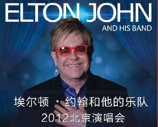 埃尔顿约翰和他的乐队2012北京演唱会