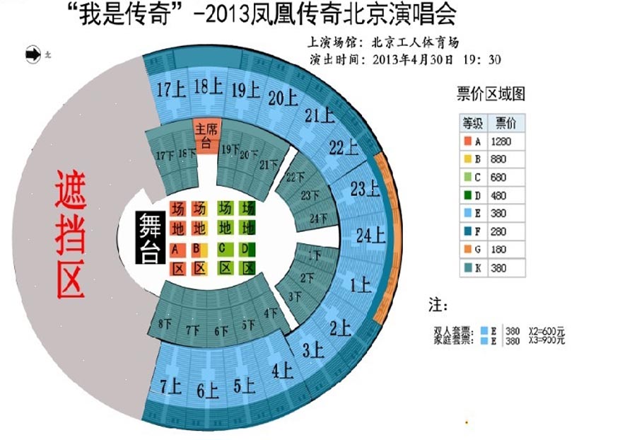 凤凰传奇“最炫民族风”――凤凰传奇2013全国巡演北京站.座位图