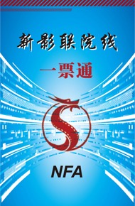 团购电影票_新影联院线电影一票通120家电影院_电影票预订