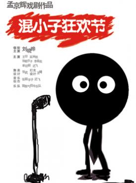 话剧混小子狂欢节订票_2013孟京辉话剧混小子狂欢节门票