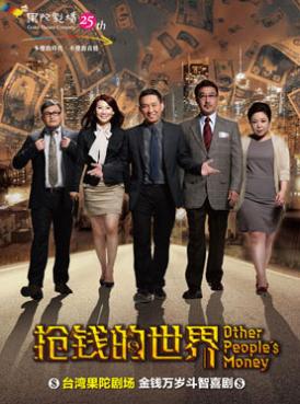 喜剧抢钱的世界订票_2013喜剧抢钱的世界门票_东方剧院喜剧抢钱的世界订票中心