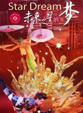 未来之星的梦杂技【官网】订票_StarDream未来之星的梦杂技门票