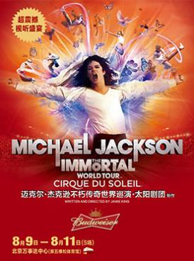 迈克尔杰克逊不朽传奇世界巡演_北京门票_订票_首都票务网