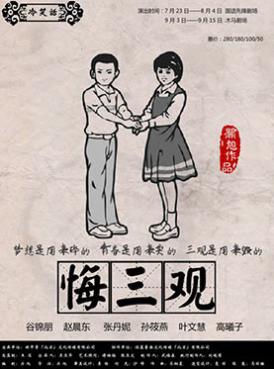 话剧《悔三观》