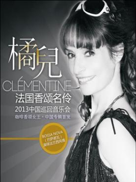 法国香颂名伶—橘儿Clémentine2013中国巡回音乐会