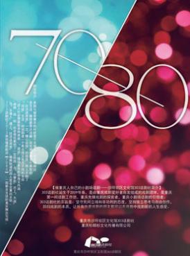 2013年全国小剧场戏剧优秀剧目展演—《7080》