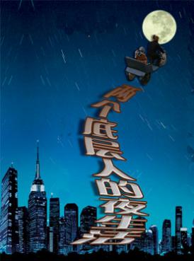 2013年全国小剧场戏剧优秀剧目展演—《两个底层人的夜生活》