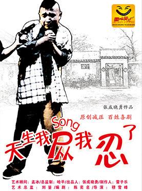雷子乐笑工厂“口碑喜剧”演出季《天生我怂我忍了1》
