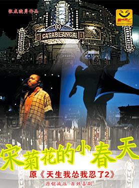 雷子乐笑工厂爱国主义主旋律爆笑喜剧《天生我怂我忍了2》之《宋菊花的小春天》