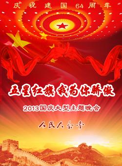 2013五星红旗我为你骄傲国庆大型主题晚会_门票_订票_首都票务网