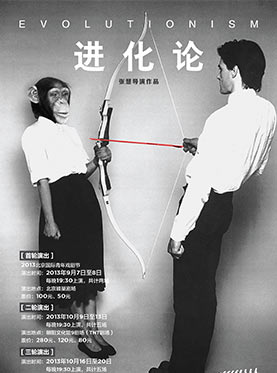 2013第五届风马牛戏剧节—暗黑喜剧《进化论》