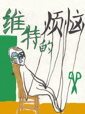 2013第五届风马牛戏剧节—话剧《维特的烦恼》图片