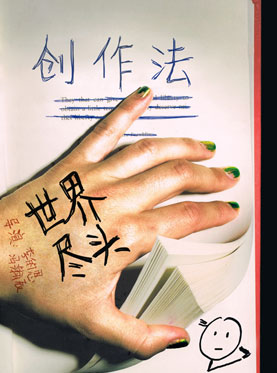 2013第五届风马牛戏剧节—话剧《世界尽头创作法》 图片