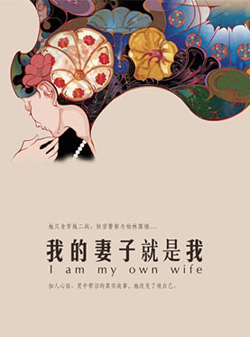 2013第五届风马牛戏剧节—特邀剧目《我的妻子就是我》