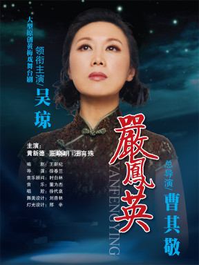 黄梅戏严凤英订票_2013民族文化宫大剧院原创现代黄梅戏严凤英门票_首都票务网