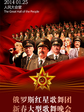 2014俄罗斯红星歌舞团新春大型歌舞晚会_门票_订票_首都票务网