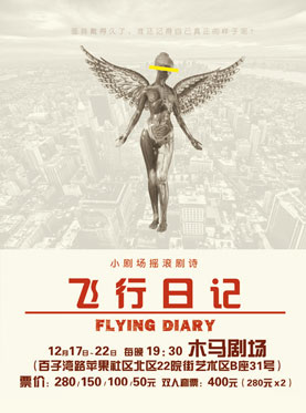 小剧场摇滚剧诗《飞行日记》