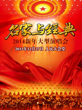 名家与经典北京演唱会订票_2013名家与经典北京演唱会门票_首都票务网